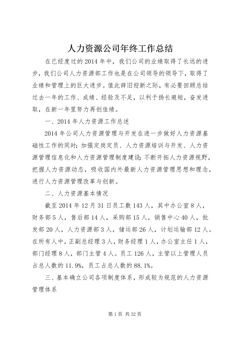 人力资源公司年终工作总结.docx