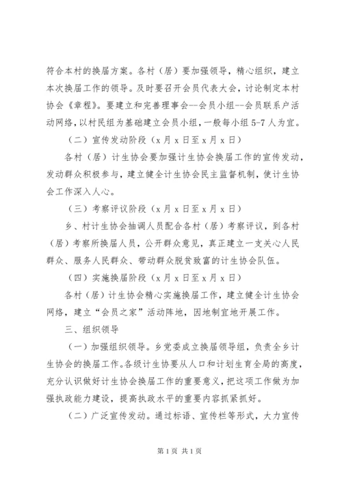 乡镇计划生育协会换届工作实施方案.docx