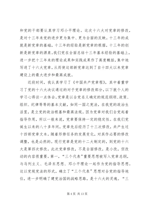 学习新党章的个人心得体会.docx