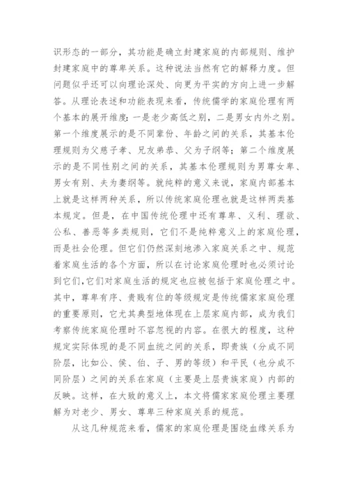 儒学和新型家庭伦理的建构哲学论文.docx