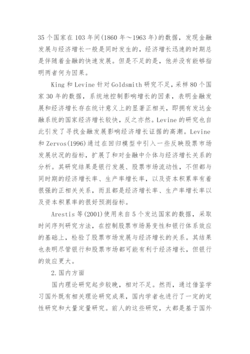 金融发展与经济增长论文参考.docx