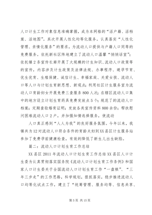 流动人口计划生育工作总结 (6).docx