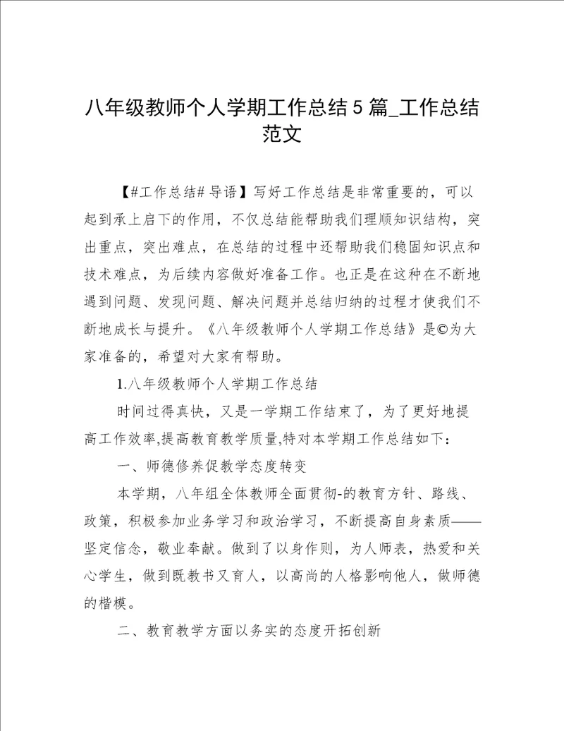 八年级教师个人学期工作总结5篇工作总结范文