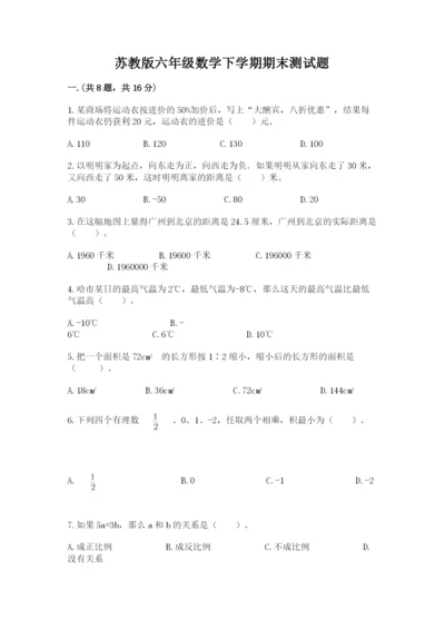 苏教版六年级数学下学期期末测试题（考点梳理）.docx