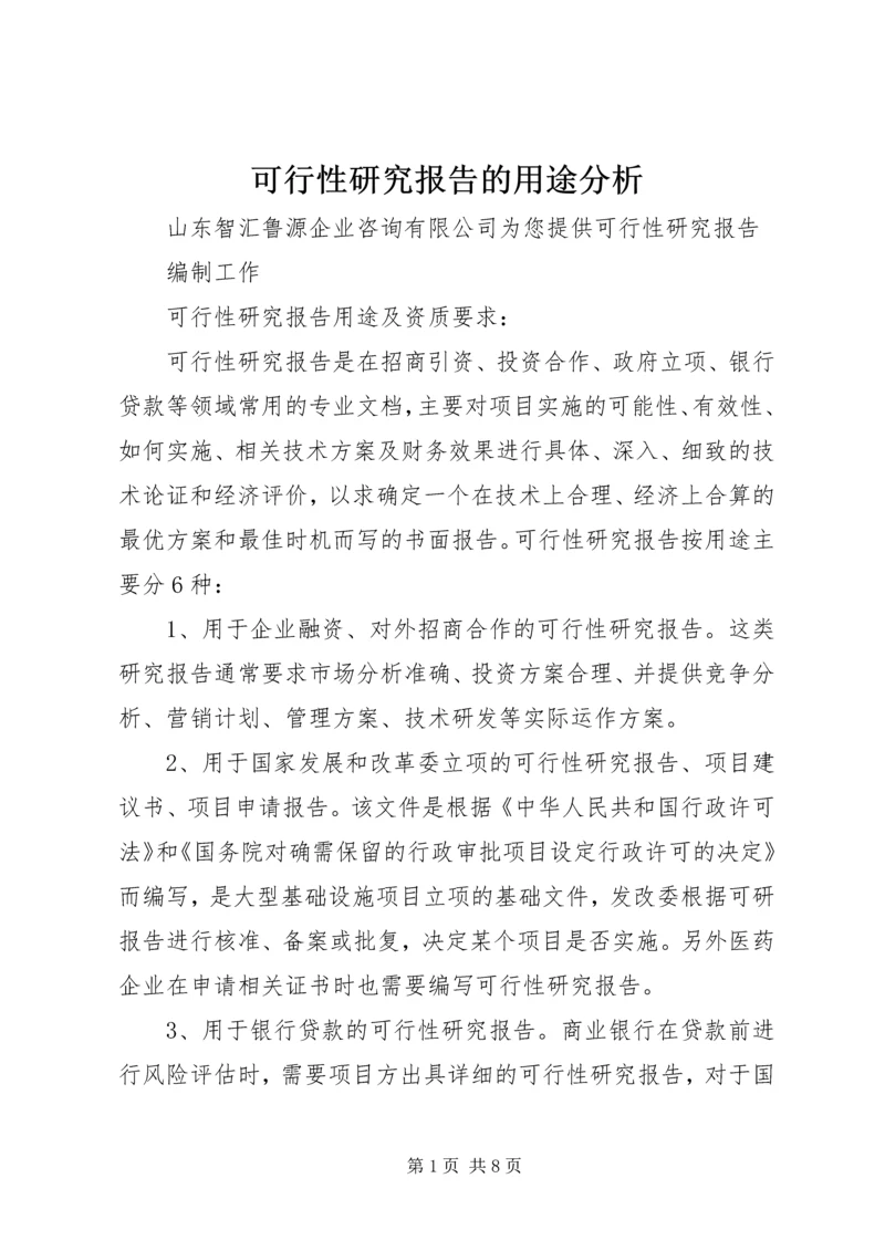 可行性研究报告的用途分析 (5).docx