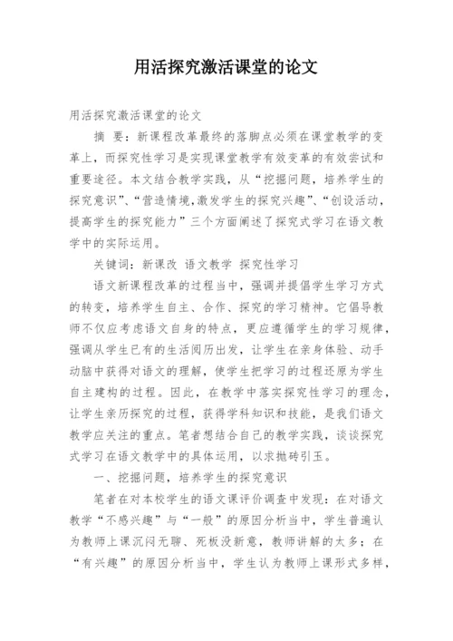 用活探究激活课堂的论文.docx