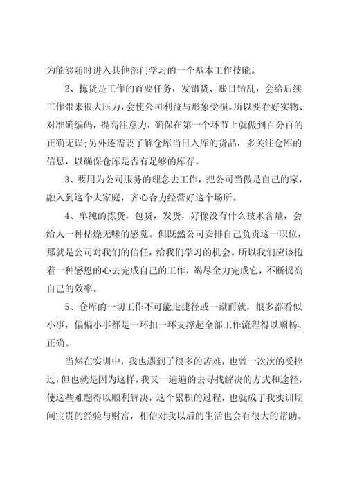 仓库管理实习报告范文