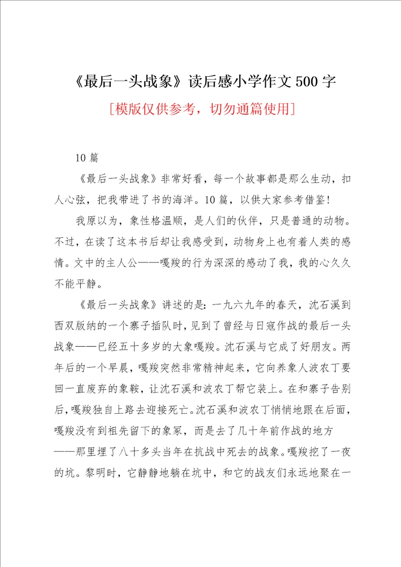 最后一头战象读后感小学作文500字