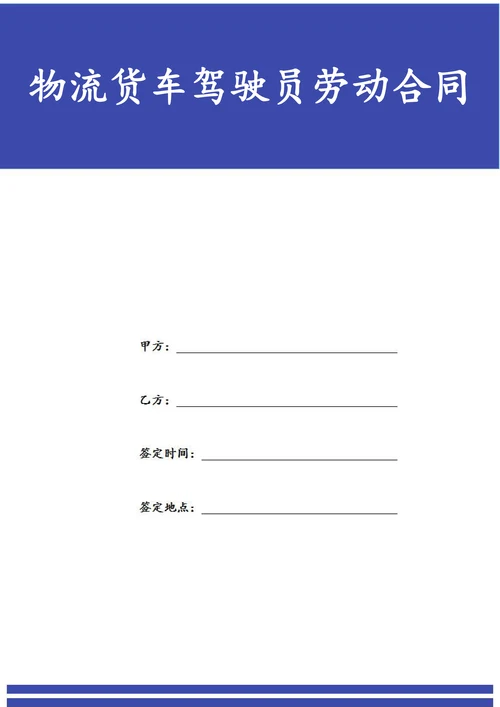 物流公司货车驾驶员劳动合同