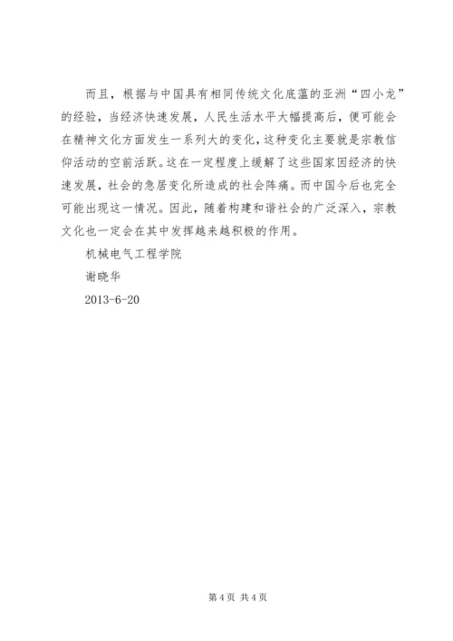 对宗教的认识心得体会.docx