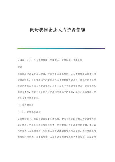 微论我国企业人力资源管理.docx