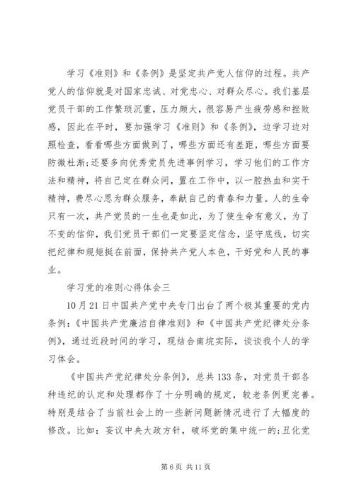 学习党的准则心得体会.docx