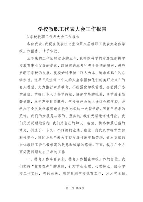 学校教职工代表大会工作报告 (2).docx