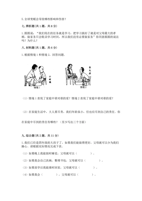 部编版四年级上册道德与法治期末测试卷精品（考试直接用）.docx