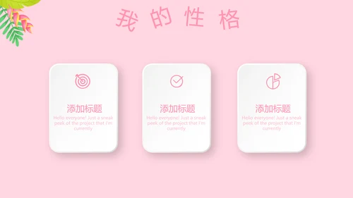 粉色小清新淡雅学生个人简历自我介绍动态PPT模板