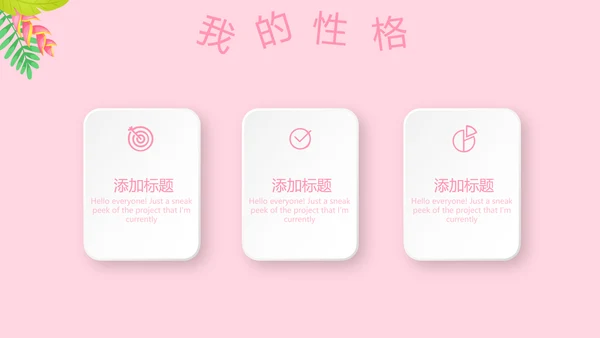 粉色小清新淡雅学生个人简历自我介绍动态PPT模板