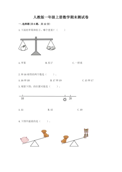 人教版一年级上册数学期末测试卷含答案（综合题）.docx