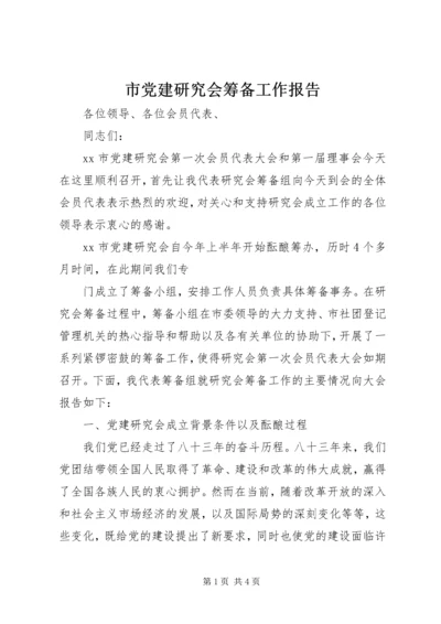 市党建研究会筹备工作报告 (6).docx