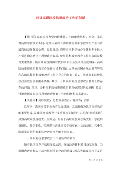 浅谈高职院校思想政治工作的创新.docx