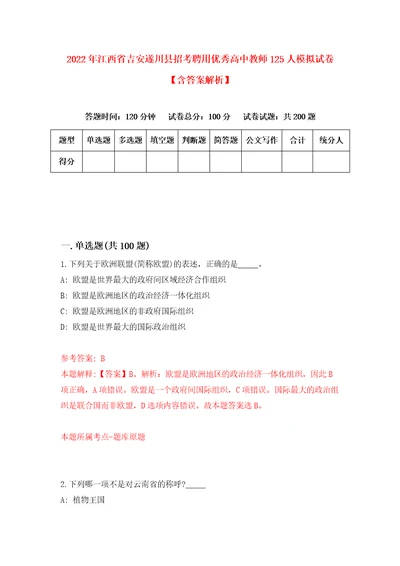 2022年江西省吉安遂川县招考聘用优秀高中教师125人模拟试卷含答案解析5