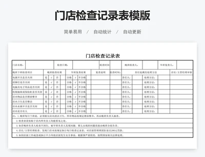 门店检查记录表模版