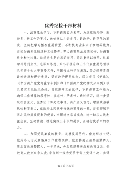 优秀纪检干部材料.docx