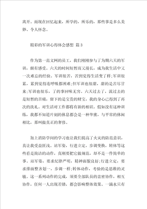 精彩的军训心得体会感想