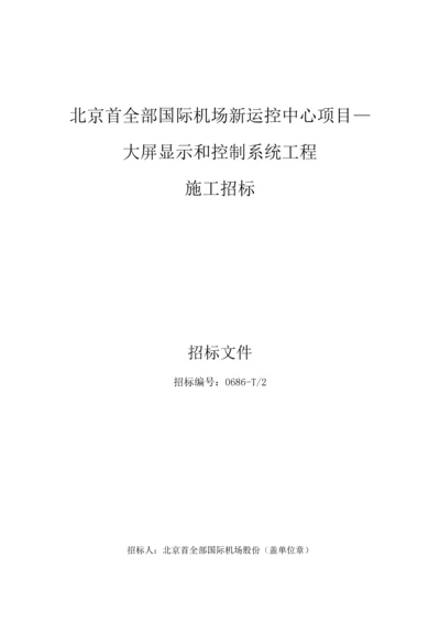 大屏显示与控制系统工程施工招标文件模板.docx
