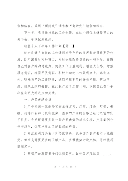 销售个人下半年工作计划【5篇】.docx