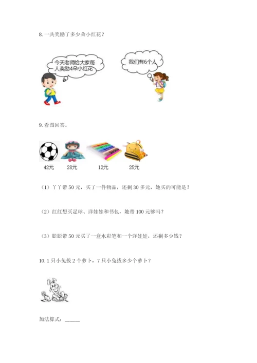 小学二年级数学应用题大全附答案【综合卷】.docx