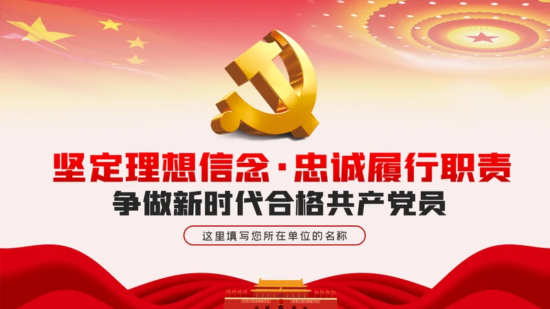 坚定理想信念忠诚履行职责党课PPT模板