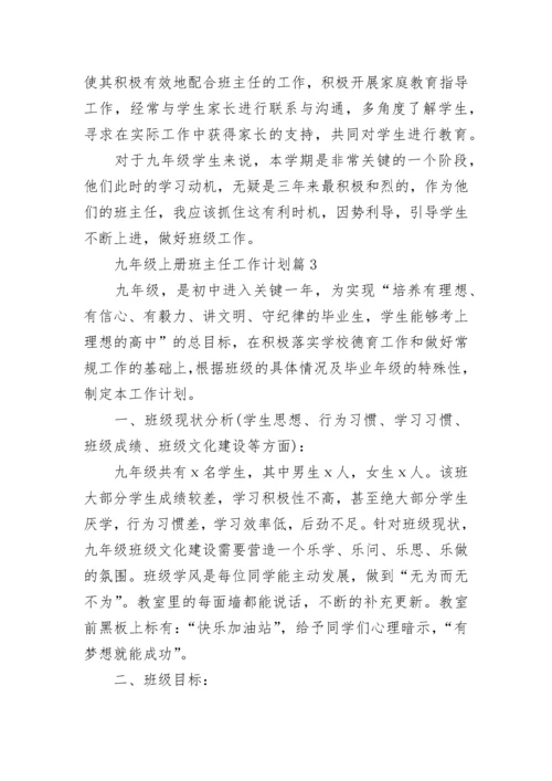 九年级上册班主任工作计划（集锦10篇）.docx