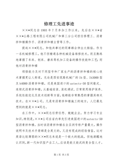 修理工先进事迹 (2).docx