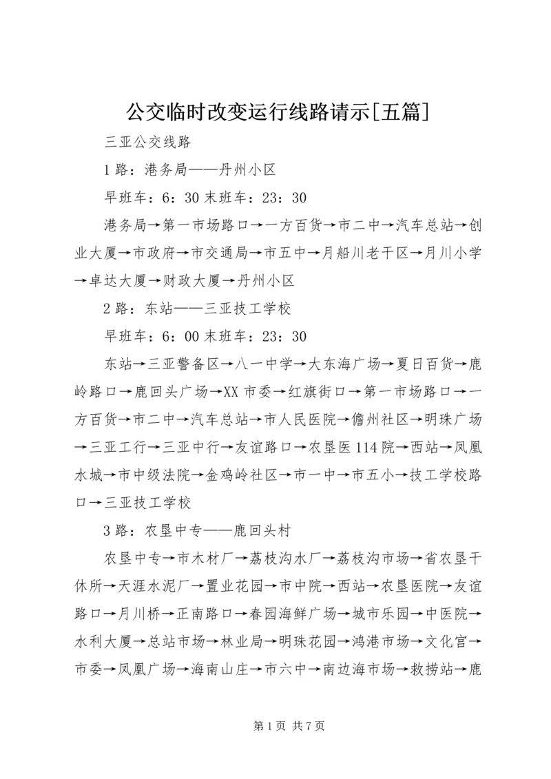 公交临时改变运行线路请示[五篇] (4).docx