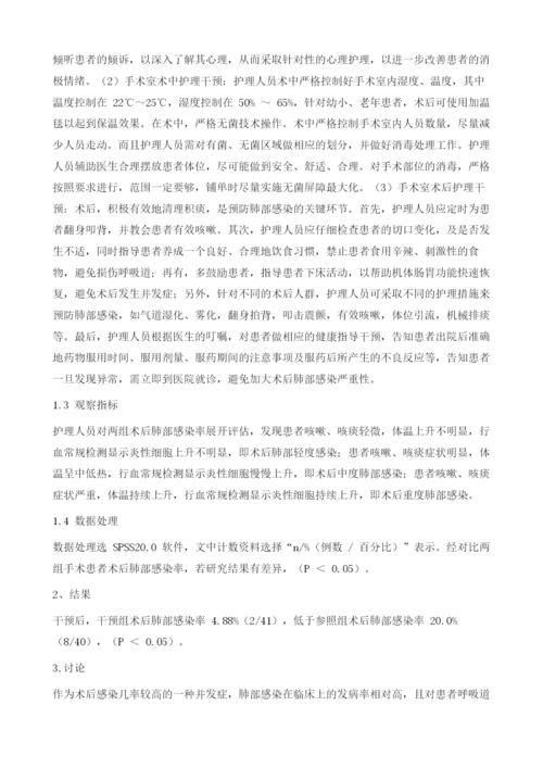 手术室护理干预对患者术后肺部感染率的影响.docx