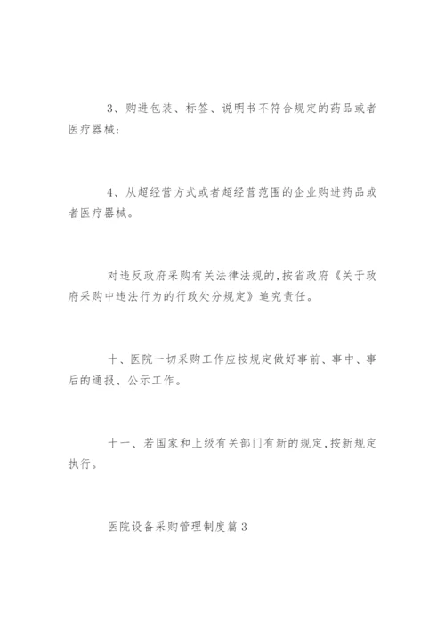 医院设备采购管理制度_医院设备采购管理制度条例.docx