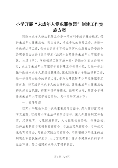 小学开展“未成年人零犯罪校园”创建工作实施方案.docx
