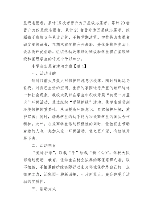 小学生志愿者活动方案(5篇).docx