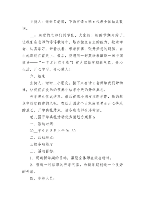 幼儿园开学典礼活动优秀策划方案10篇最新.docx