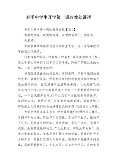 春季中学生开学第一课政教处讲话.docx