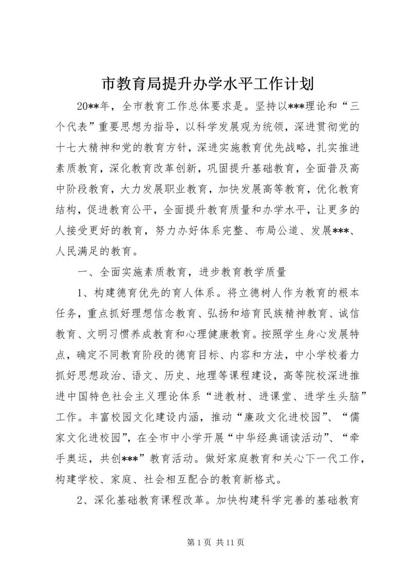 市教育局提升办学水平工作计划.docx