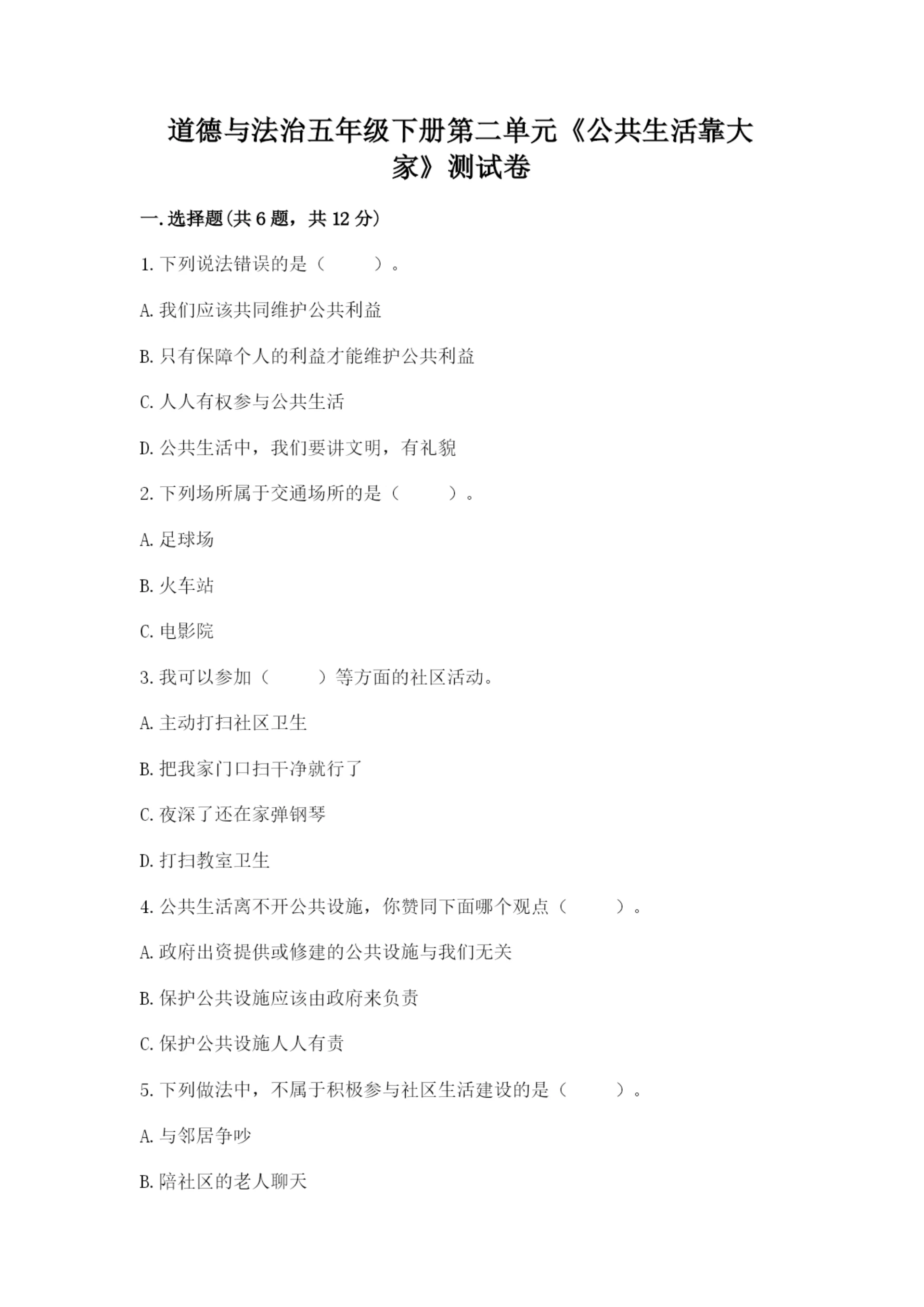 道德与法治五年级下册第二单元《公共生活靠大家》测试卷附答案（巩固）.docx