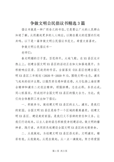 争做文明公民倡议书精选3篇.docx