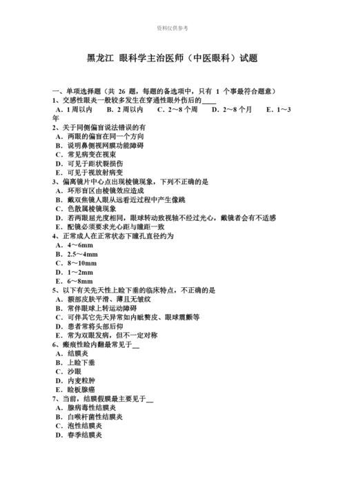 黑龙江眼科学主治医师中医眼科试题.docx