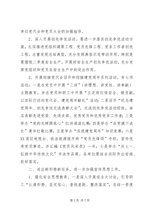 二季度公司党建思想政治工作要点.docx