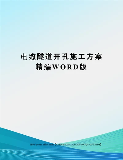 电缆隧道开孔施工方案精编WORD版