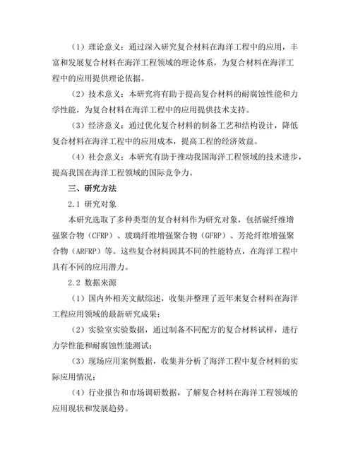 复合材料在海洋工程中的应用研究