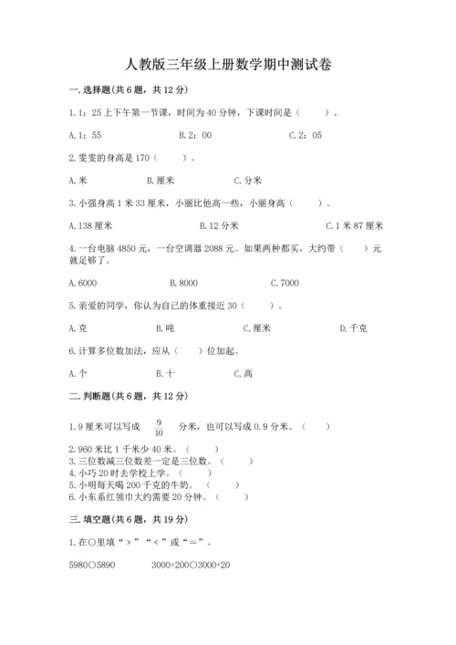 人教版三年级上册数学期中测试卷精品（全国通用）.docx