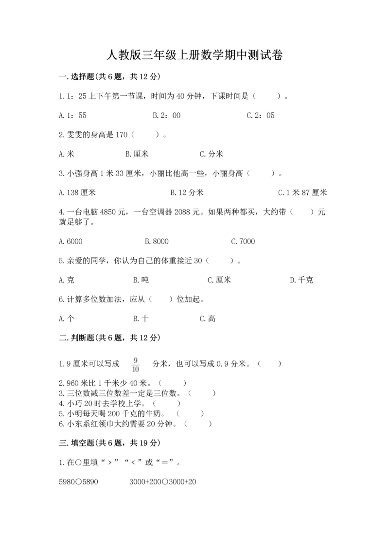 人教版三年级上册数学期中测试卷精品（全国通用）.docx