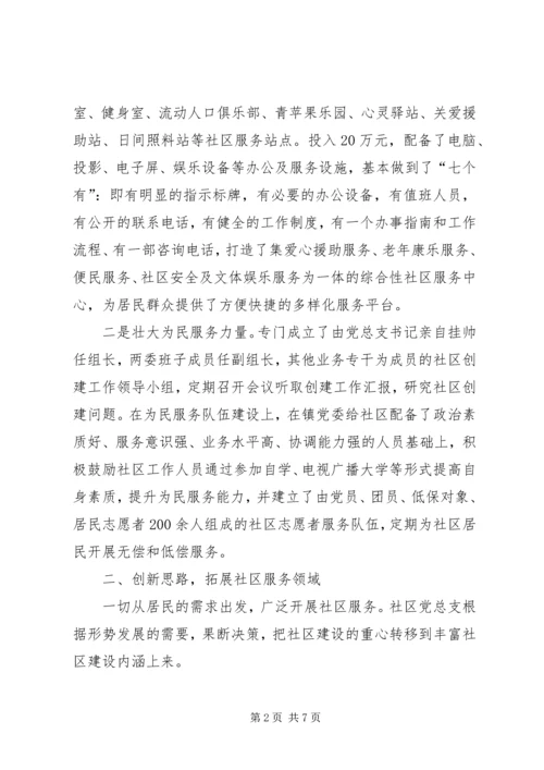 创新社会管理方式构建和谐平安社区 (4).docx